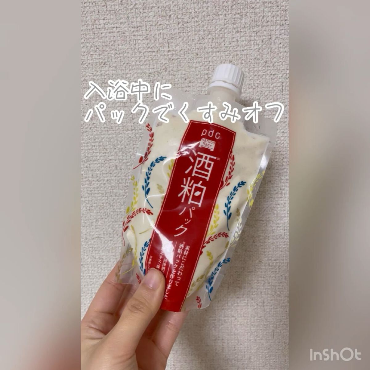 \\\ * 入浴中にくすみオフ * ///


「pdc ワフードメイド 酒粕パック」


酒粕って効きそうですよね…笑
そんなプラシーボ効果もあってか、実際肌が綺麗になったと感じてます！

入浴中の楽しみになりました！！