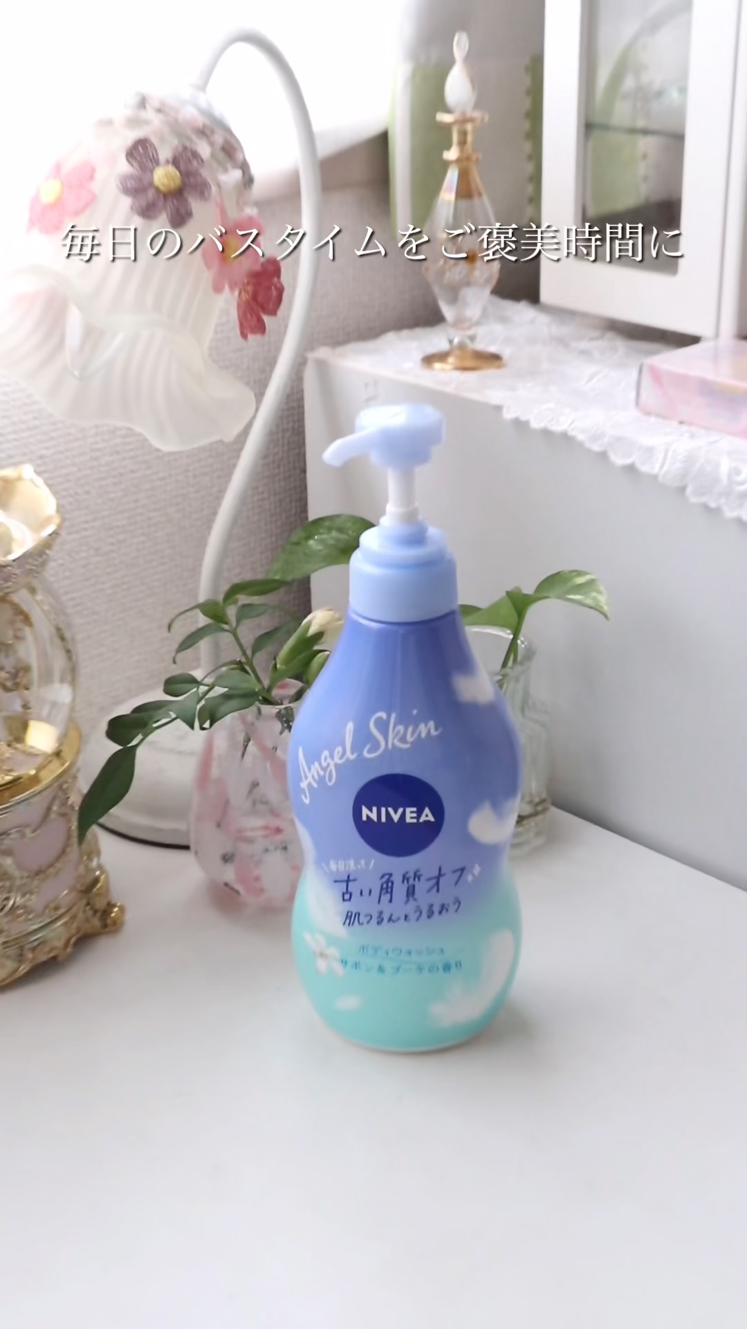 エンジェルスキン ボディウォッシュ サボン＆ブーケの香り/ニベア/ボディソープの人気ショート動画