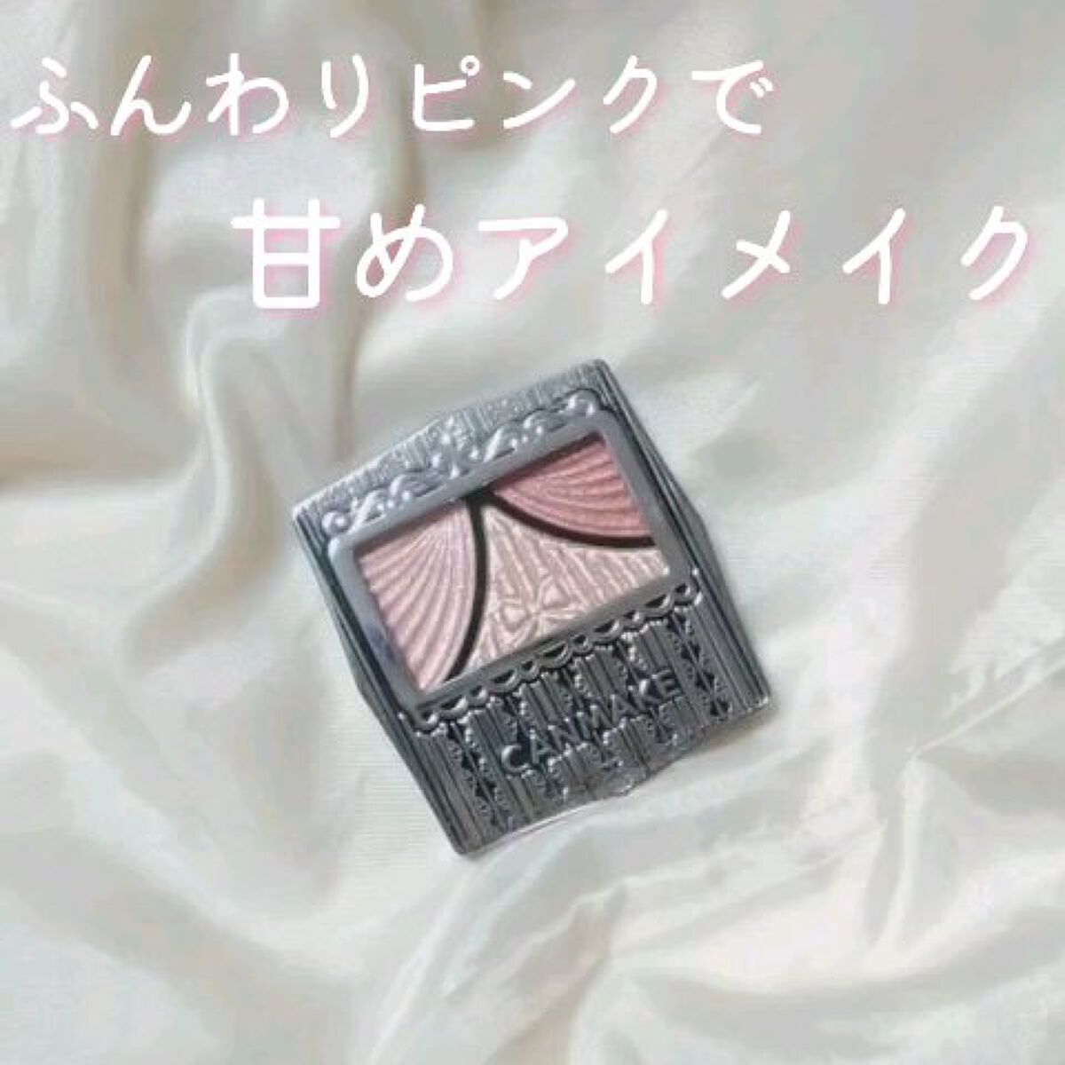 ふんわりピンクで甘めアイメイク


今日お友達に｢爪綺麗｡どんなケアしてるの？｣と言われてとっっっても嬉しかったコスJです！(爪のケアにも結構気を使ってて､だけど今まであまり褒められたことがなかったのでめちゃくちゃ嬉しくて熱弁しちゃいました