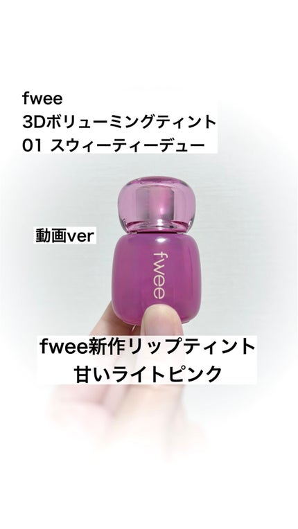 フィー 3Dボリューミングティント/fwee/リップティントの人気ショート動画