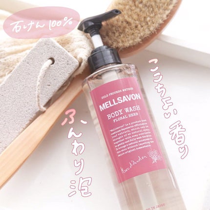 ボディウォッシュ フローラルハーブ/Mellsavon/ボディソープの人気ショート動画