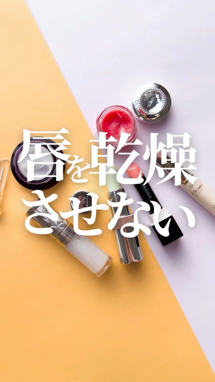 ソワンプロテクトゥールレーブル/クレ・ド・ポー ボーテ/リップクリームの動画クチコミ4つ目