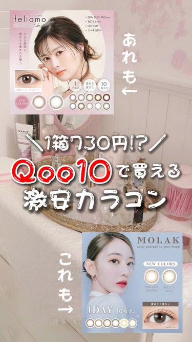 \1day1箱730円✨/ Qoo10でカラコンが激安で買えるって本当！？👁


今回は

Qoo10でカラコンが安く買えるページ

を紹介します！

┈┈┈┈┈┈┈┈┈┈┈┈┈┈┈┈