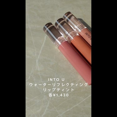 ウォーターリフレクティングリップティント/INTO U/口紅の動画クチコミ1つ目