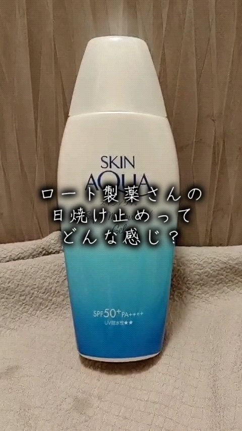 スキンアクア スーパーモイスチャージェル/スキンアクア/日焼け止めジェルの人気ショート動画