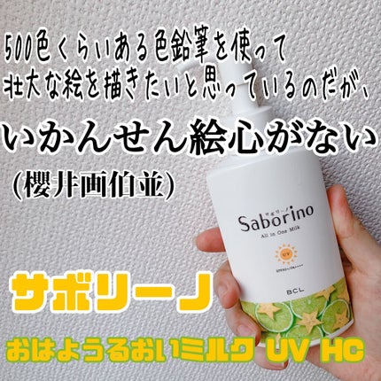 おはようるおいミルク UV HC/サボリーノ/オールインワン化粧品の人気ショート動画