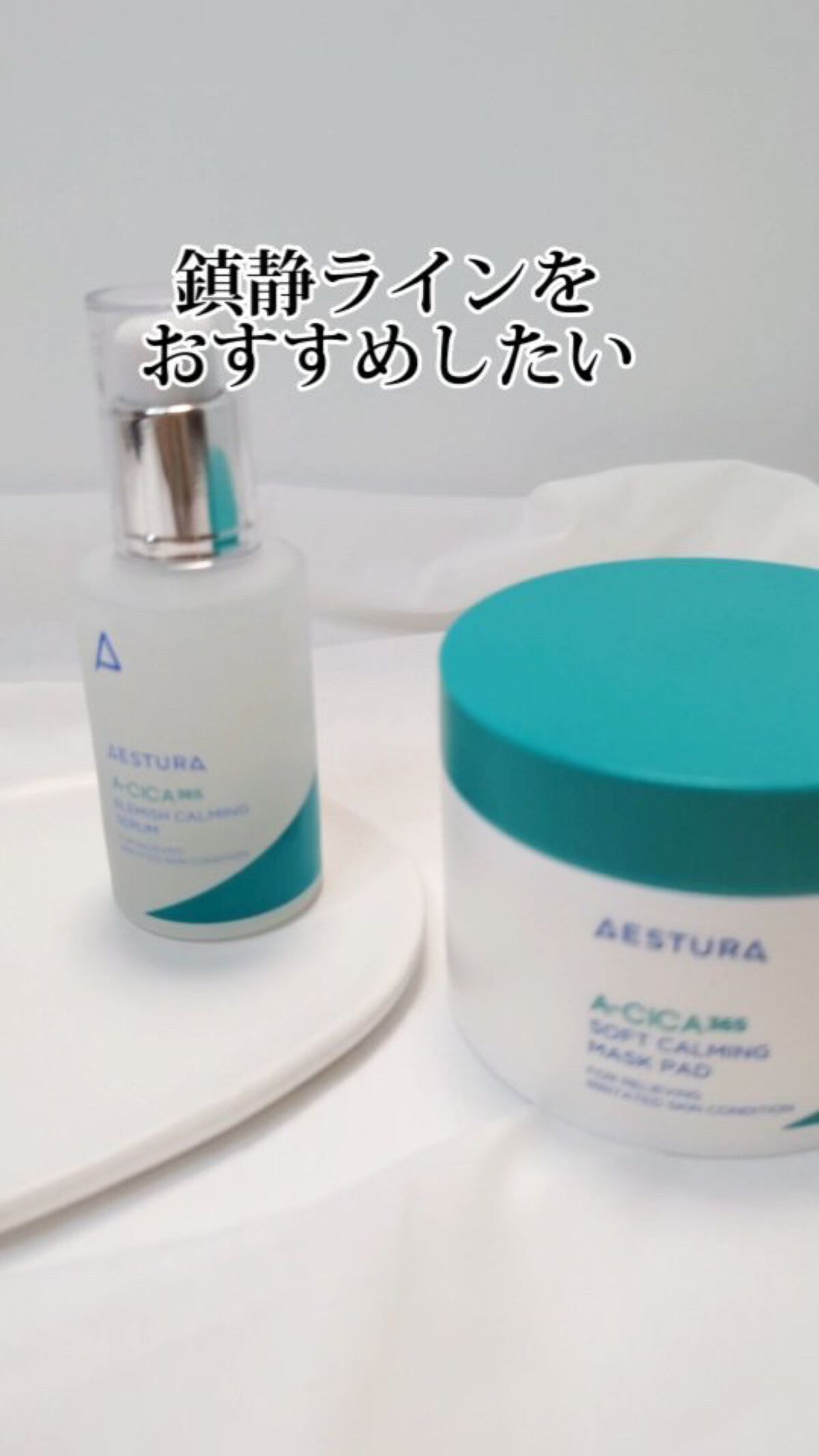 エイシカ365 ブレミッシュカーミングセラム/AESTURA/美容液を使ったクチコミ（1枚目）