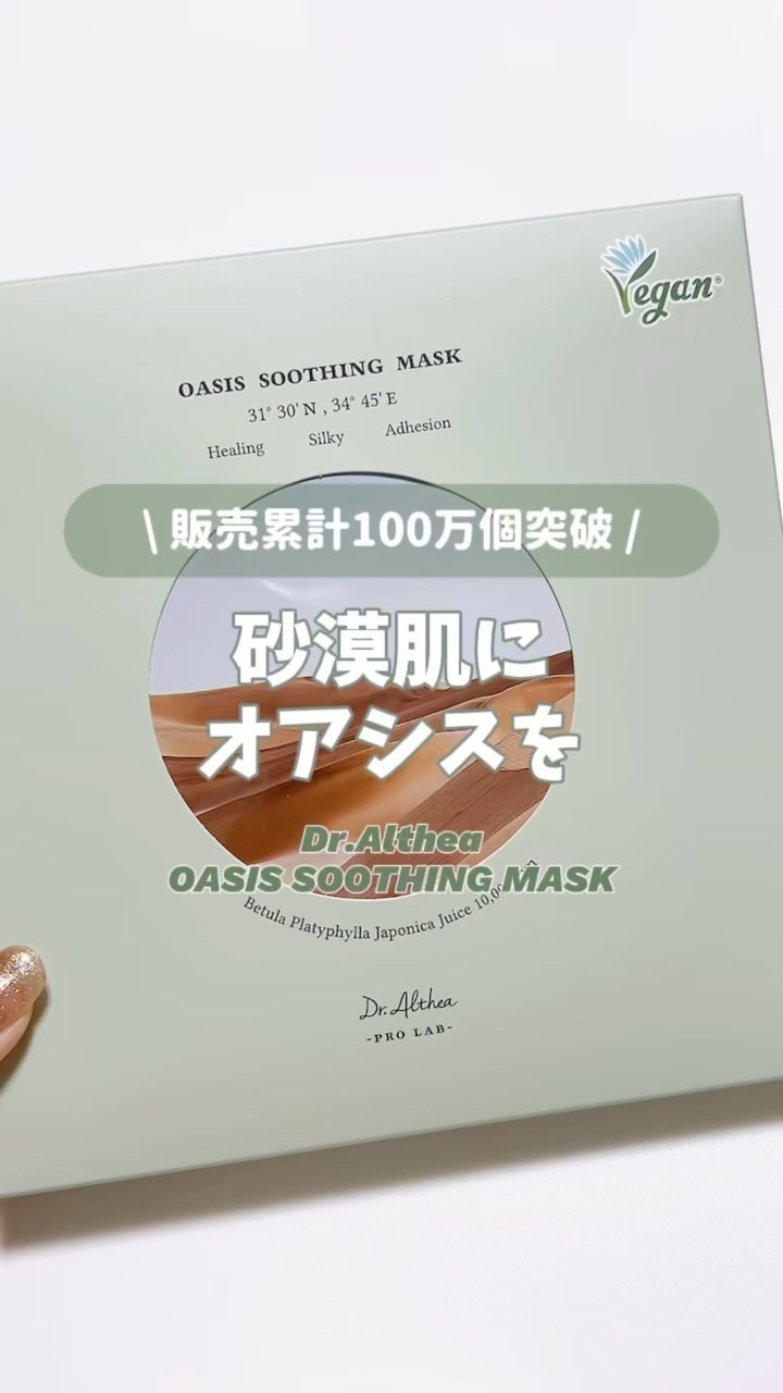 オアシス スージング マスク/Dr.Althea/シートマスク・パックの人気ショート動画