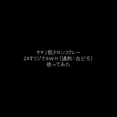 ドロンコクレー24 オリジナルWhite/ヤマノ肌/洗い流すパック・マスクの動画クチコミ5つ目