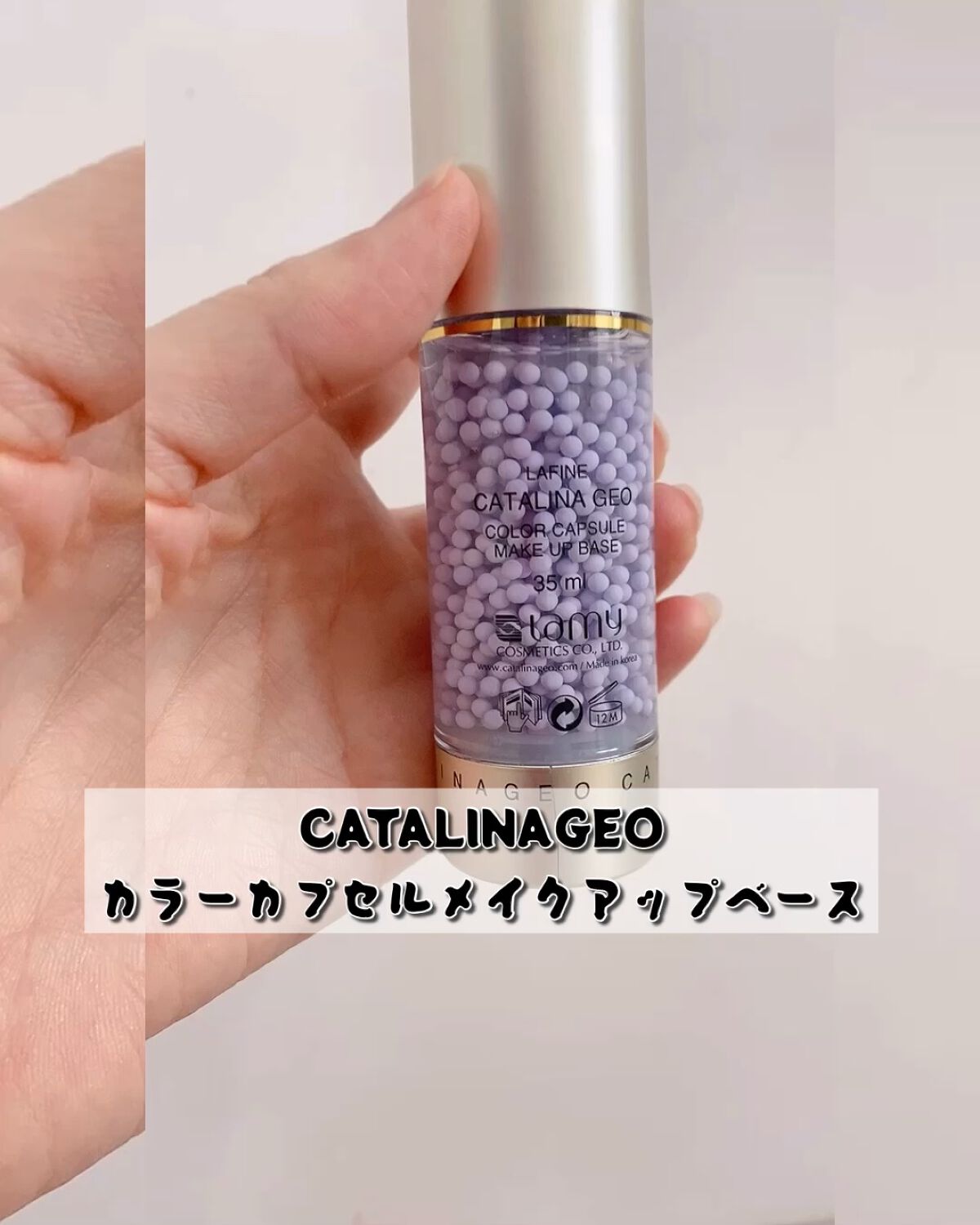 カラーカプセルメイクアップベース/CATALINAGEO/化粧下地を使ったクチコミ（1枚目）