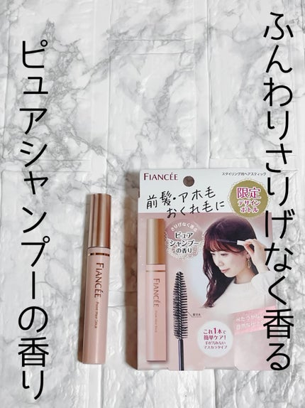 ポイントへアスティック ピュアシャンプーの香り		/フィアンセ/ヘアスタイリングを使ったクチコミ(1枚目)