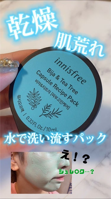 カプセルレシピパック N B＆T/innisfree/洗い流すパック・マスクの動画クチコミ1つ目