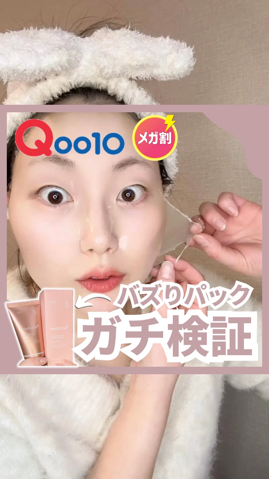 コラーゲンナイトラッピングマスク/MEDICUBE/洗い流すパック・マスクの人気ショート動画