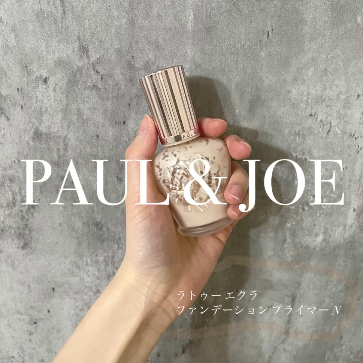 ラトゥー エクラ ファンデーション プライマー N/PAUL & JOE BEAUTE/化粧下地を使ったクチコミ（1枚目）