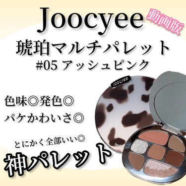 琥珀マルチパレット/Joocyee/アイシャドウパレットの動画クチコミ2つ目