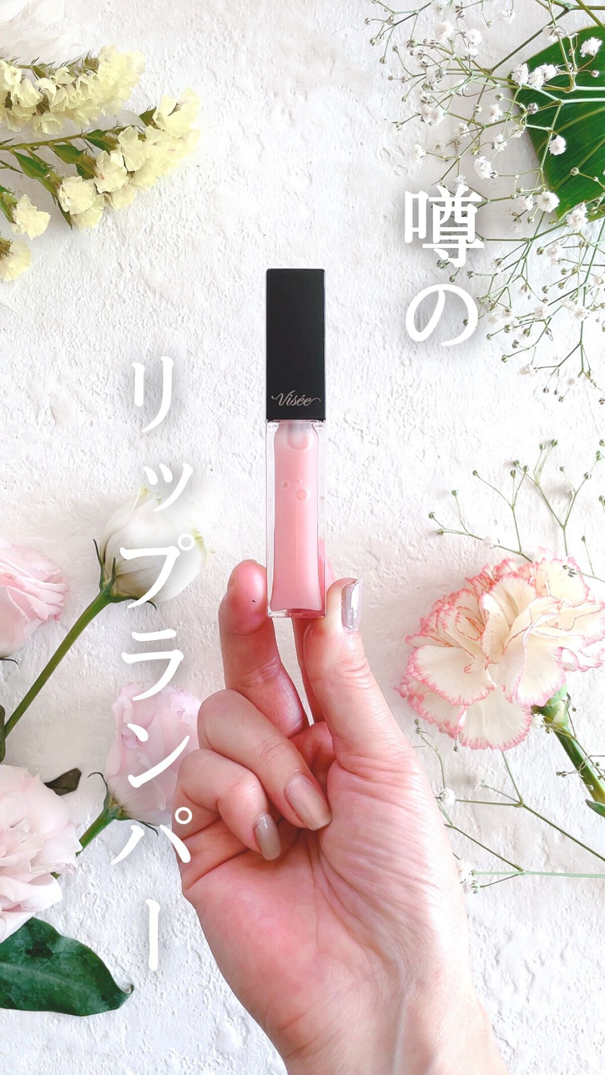 エッセンス リッププランパー/Visée/リッププランパーを使ったクチコミ（1枚目）