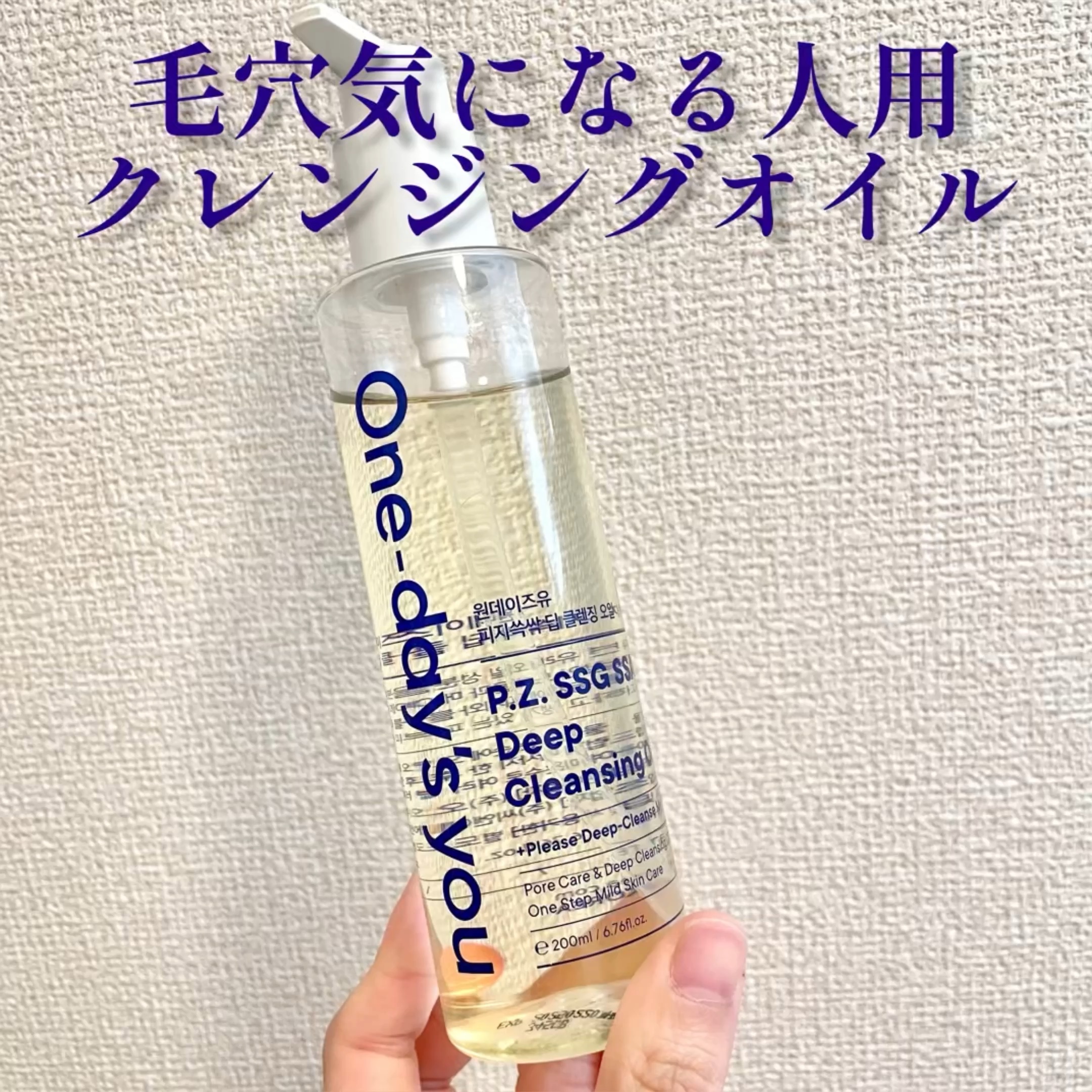 ワンデイズユー ディープクレンジグオイル/One-day's you/オイルクレンジングの動画クチコミ3つ目