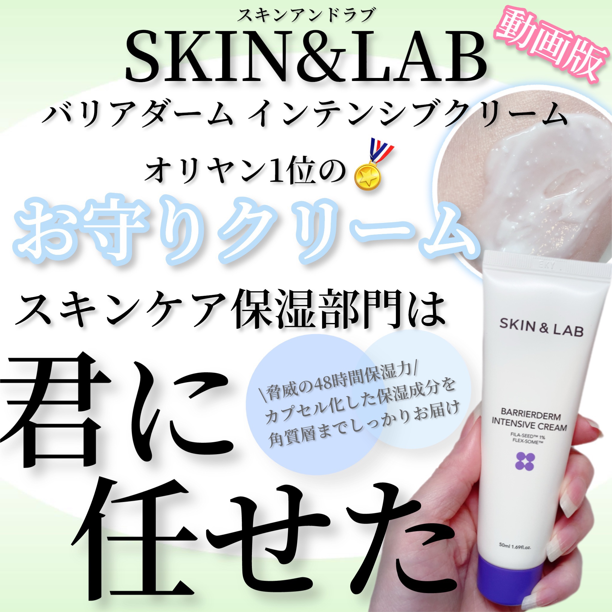 バリアダームモイストクリーム/SKIN&LAB/フェイスクリームの人気ショート動画