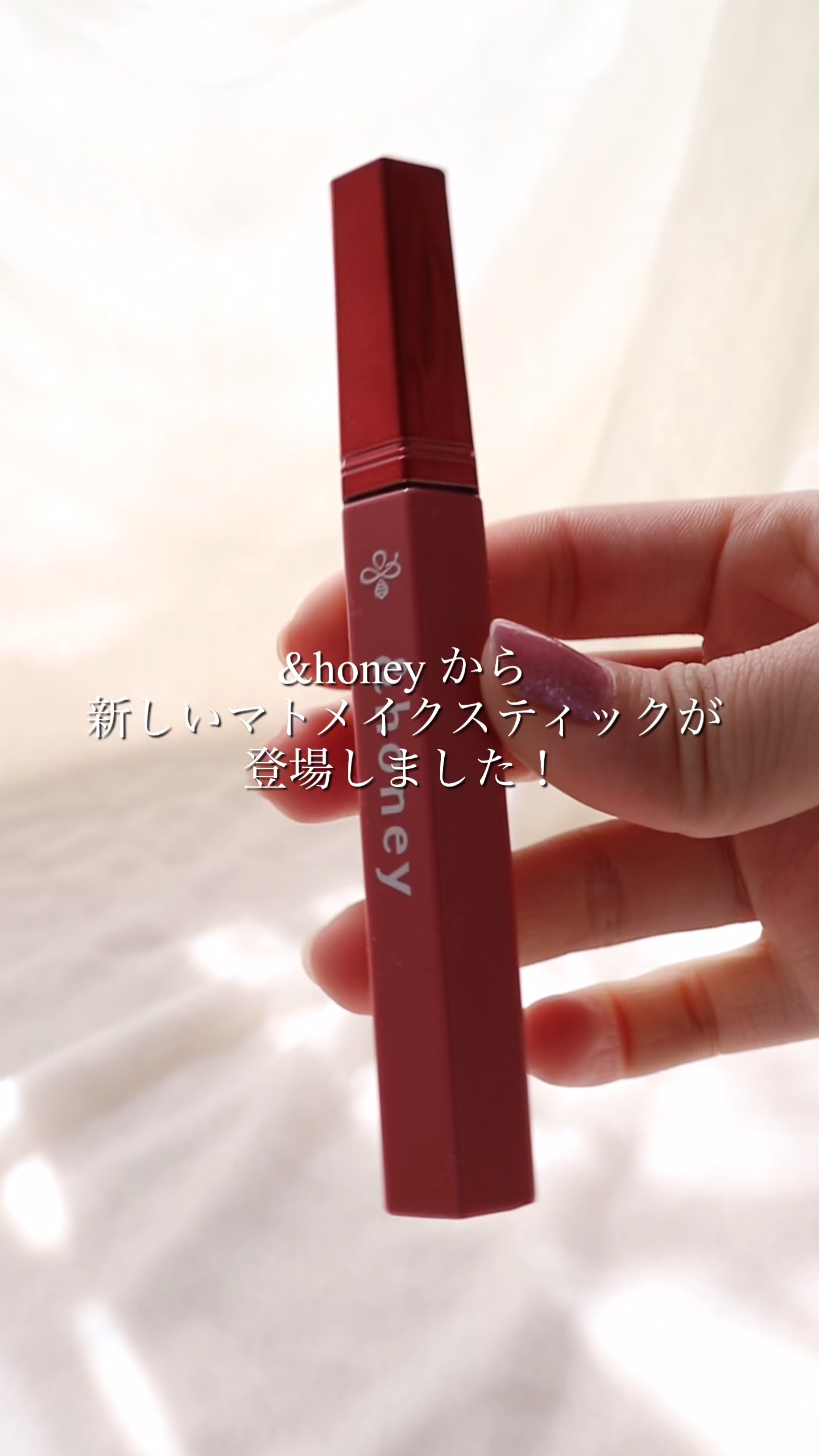 アンドハニー マトメイク スティック ミラクルホールド4.0/&honey/ヘアジェルの人気ショート動画