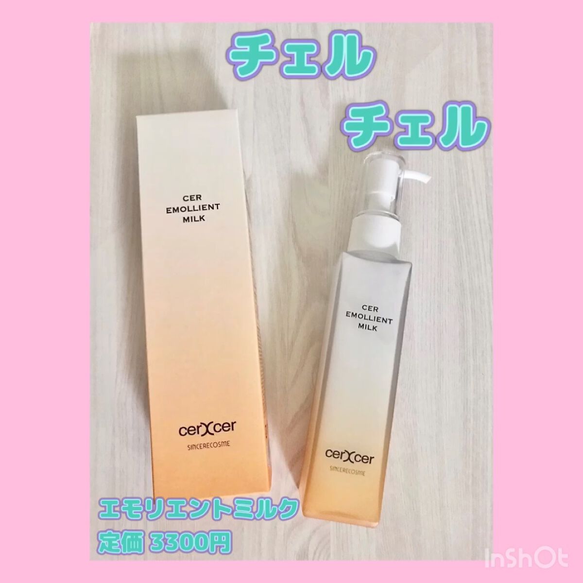 試してみた】エモリエントミルク cerXcerの効果・肌質別の口コミ