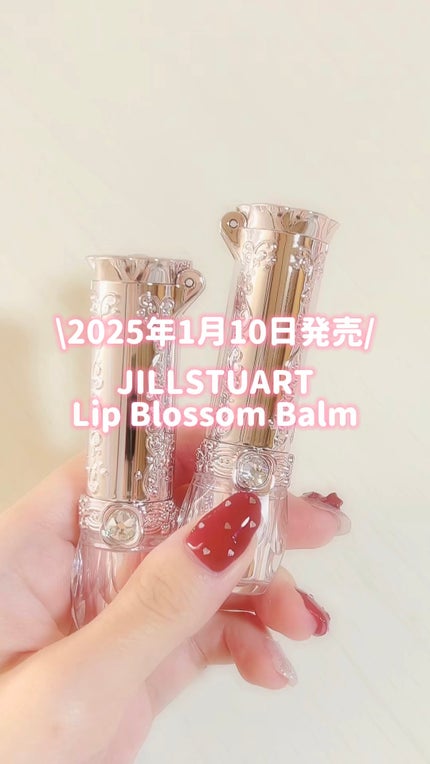 ジルスチュアート リップブロッサム バーム/JILL STUART/口紅の人気ショート動画