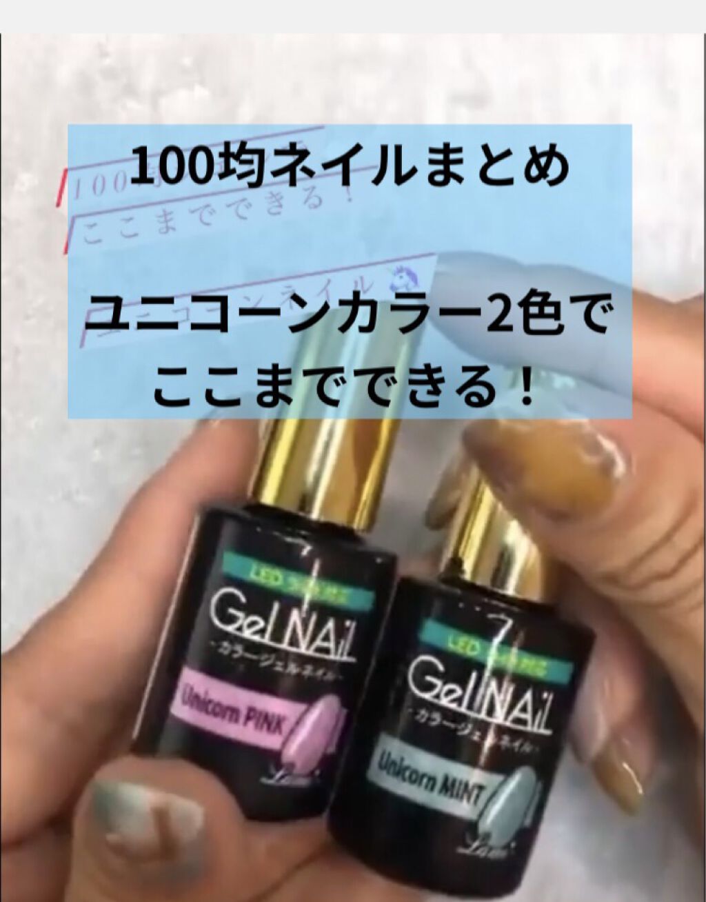 ジェルネイル（ライト対応）/セリア/ジェルネイルを使ったクチコミ（1枚目）