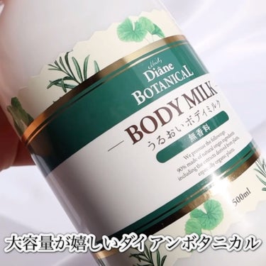 無香料/ボタニカル ボディミルク/ダイアン/ボディミルクの動画クチコミ4つ目