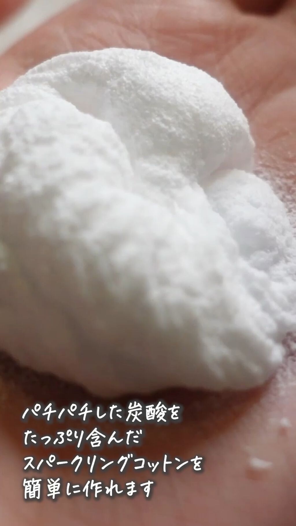 シカスパークリングコットン/cosparade/その他スキンケアの動画クチコミ2つ目