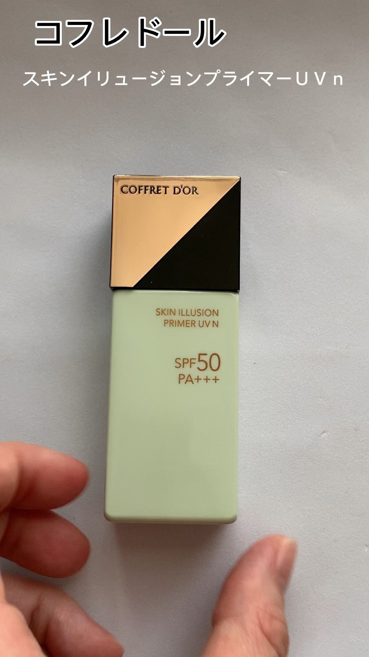 スキンイリュージョンプライマーＵＶｎ/コフレドール/化粧下地を使ったクチコミ（1枚目）