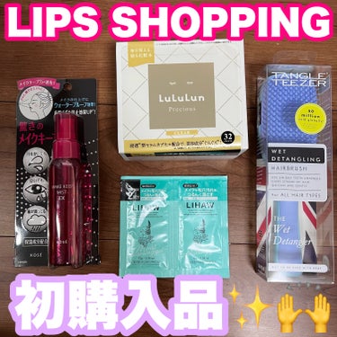 LIPS SHOPPING初の購入品✨
総額￥6,050が￥3,381に！
ポイントとクーポンでかなりお買い得に購入できました☺️

初めてLIPS SHOPPINGで購入したのですがかなりお安く買えた