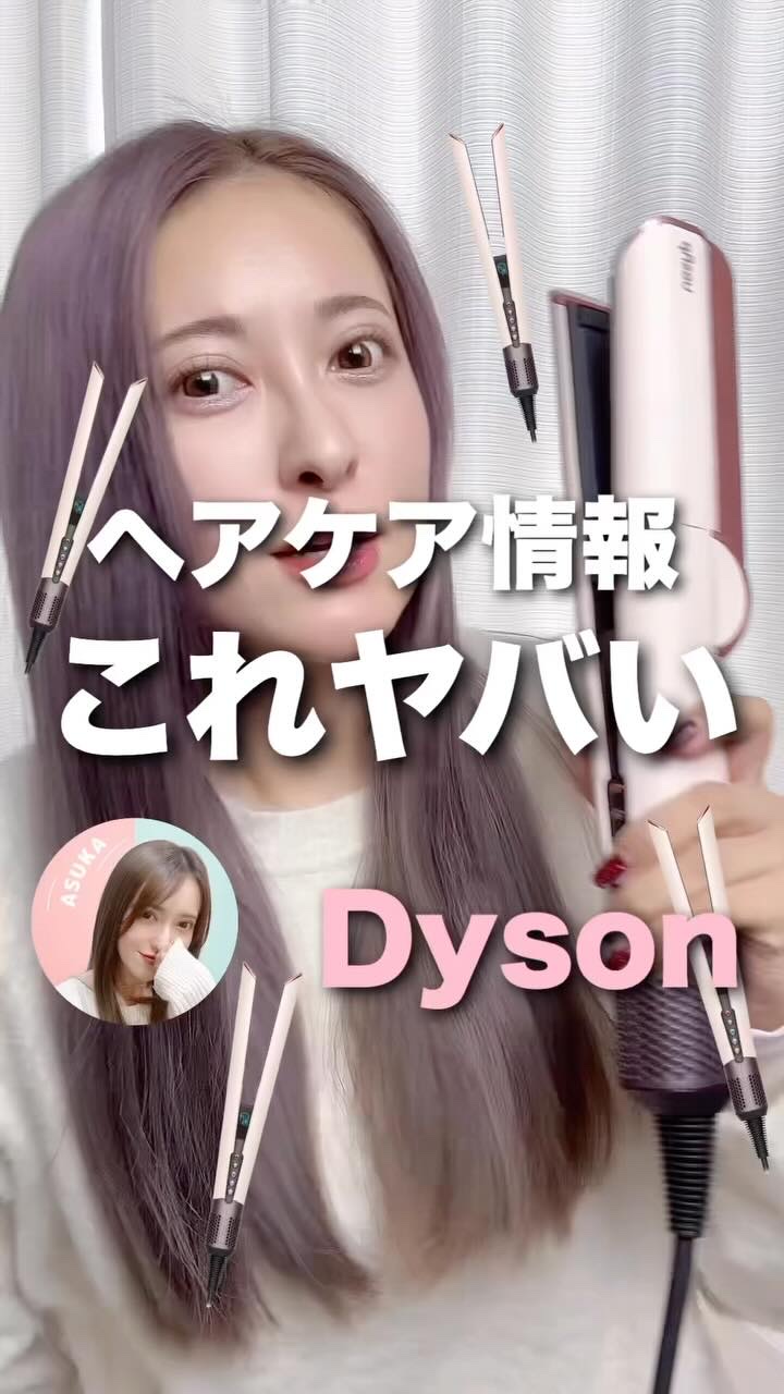 Dyson Airstrait™ストレイトナー/dyson/ドライヤーの動画クチコミ1つ目