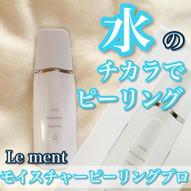 モイスチャーピーリングプロ/Le ment/美顔器・マッサージを使ったクチコミ（1枚目）