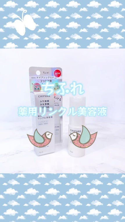 薬用 リンクル美容液/ちふれ/美容液の人気ショート動画