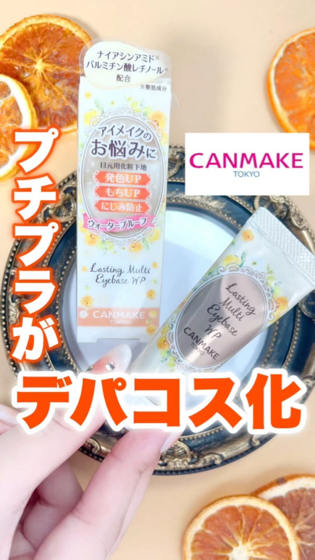 ラスティングマルチアイベース WP/キャンメイク/アイシャドウベースの動画クチコミ1つ目