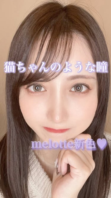 melotte 1day/melotte/カラーコンタクトレンズの動画クチコミ3つ目