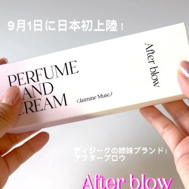  パフューム ハンドクリーム/After blow/ハンドクリームの動画クチコミ3つ目