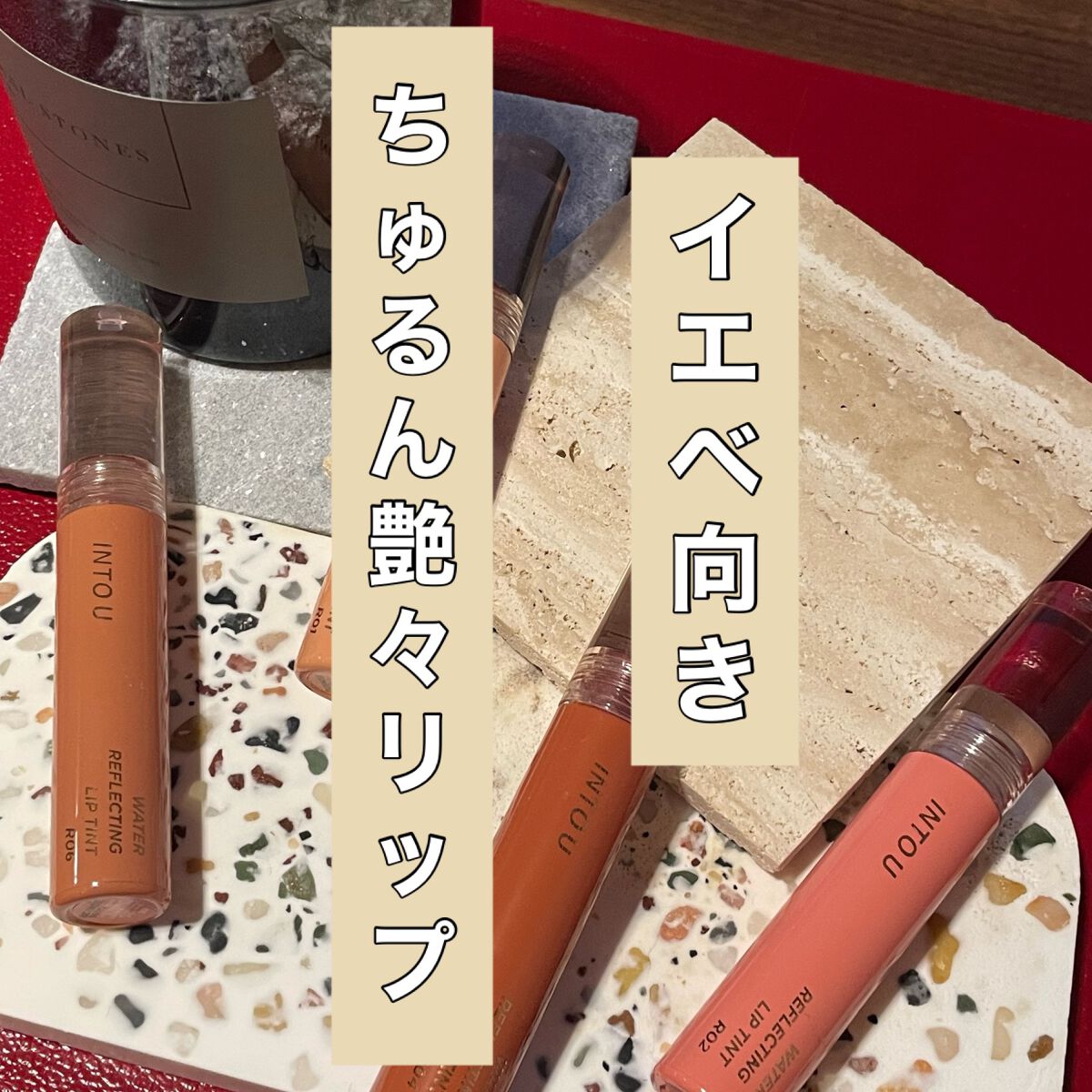 ウォーターリフレクティングリップティント/INTO U/リップティントを使ったクチコミ（1枚目）