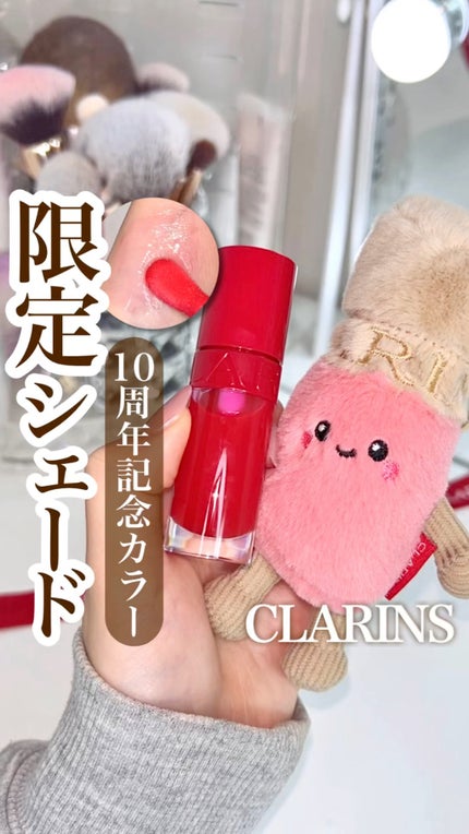 リップコンフォートオイル/CLARINS/リップグロスの人気ショート動画