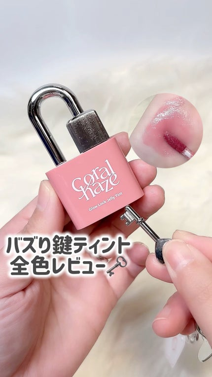 グロウロックゼリーティント/Coralhaze/リップティントの人気ショート動画