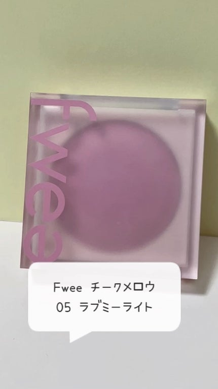 フィーチークメロウ/fwee/ジェル・クリームチークの人気ショート動画