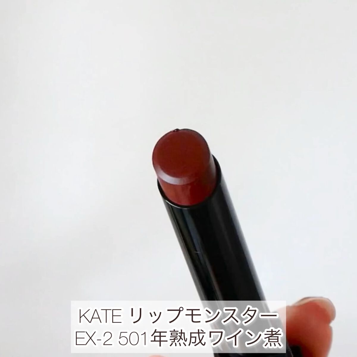 ケイト リップモンスター/KATE/口紅を使ったクチコミ（1枚目）