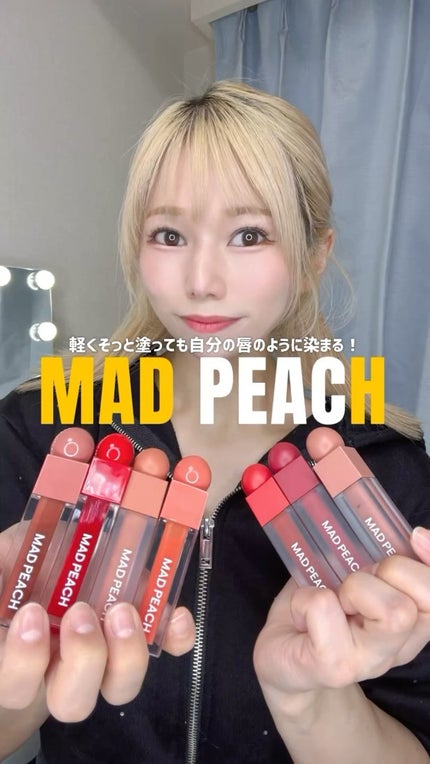 マッドピーチグロウフィットムードグロス/MAD PEACH/リップグロスの人気ショート動画