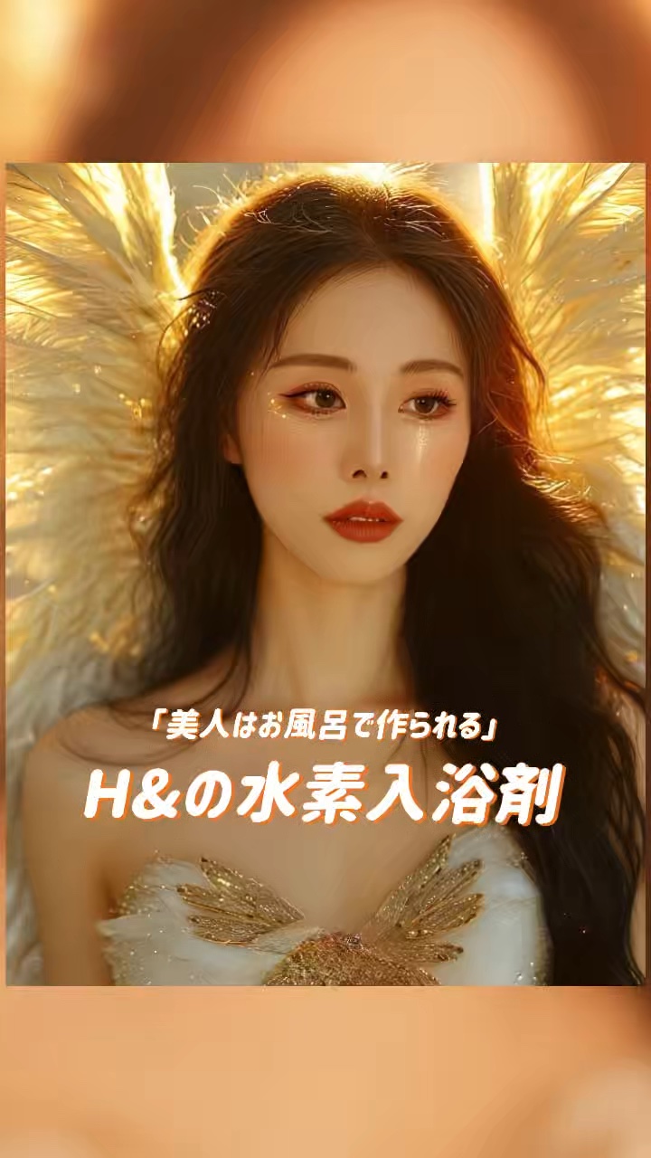 #PR

こちらは
@h_and_suisosum 様より
H&の水素入浴剤をいただきました🎀

「美人はお風呂で作られる」なんて言われるほど、
お風呂時間はキレイな人に共通する美容に必要な習慣♡

ーお風呂が美容に良い理由ー
☑美肌効果