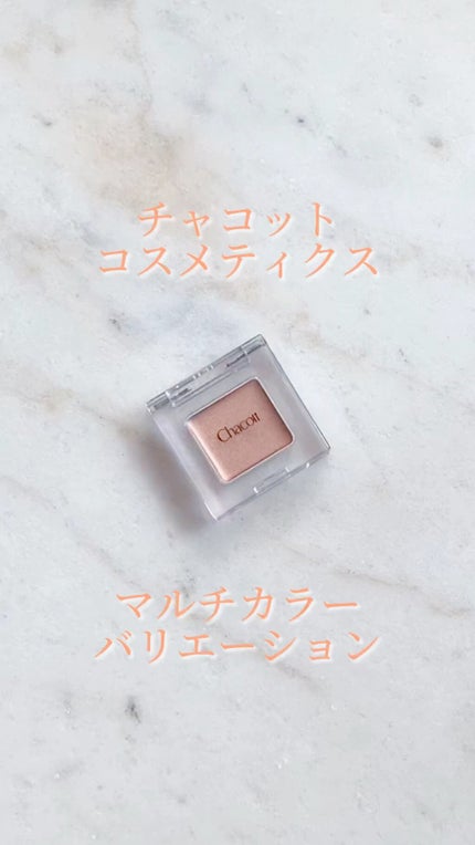 マルチカラーバリエーション シルキー/チャコット・コスメティクス/単色アイシャドウの人気ショート動画