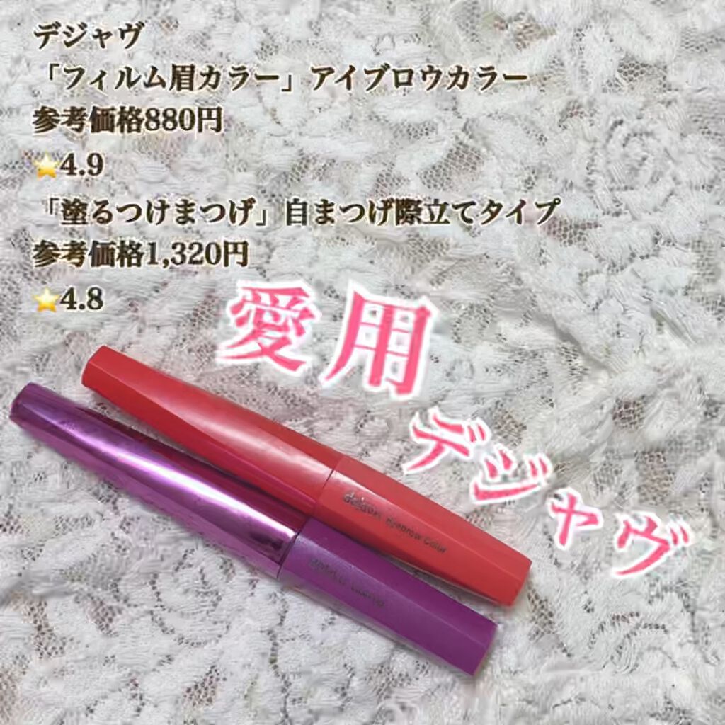 フィルム眉カラー/デジャヴュ/眉マスカラを使ったクチコミ（1枚目）