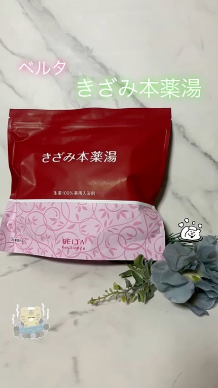 試してみた】きざみ本薬湯 BELTA(ベルタ)のリアルな口コミ 試してみた】きざみ本薬湯 BELTA(ベルタ)のリアルな口コミ