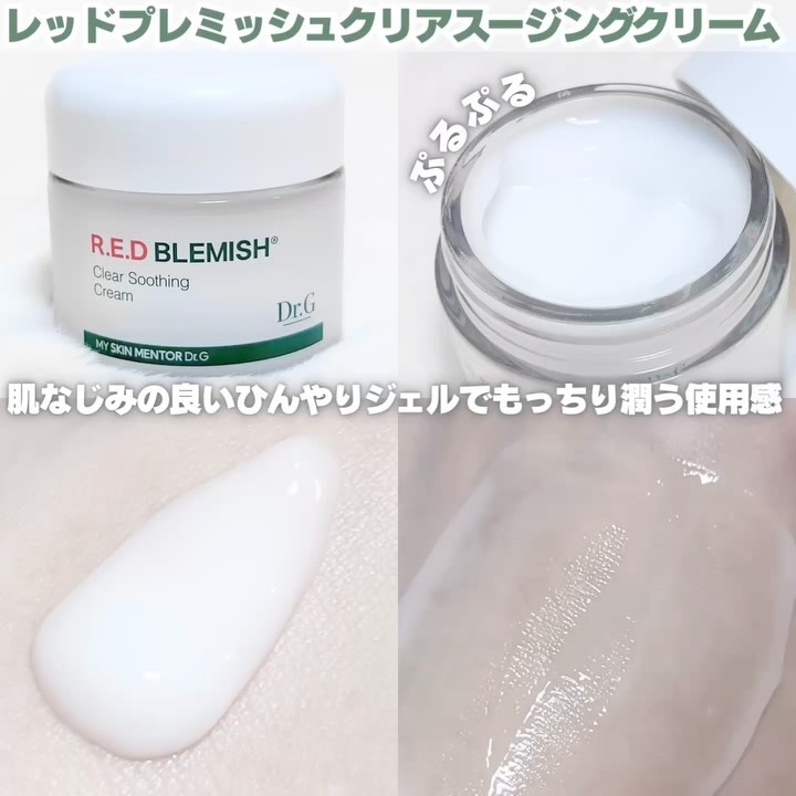 レッドブレミッシュ リペアスージングクリーム/Dr.G/フェイスクリームを使ったクチコミ（2枚目）