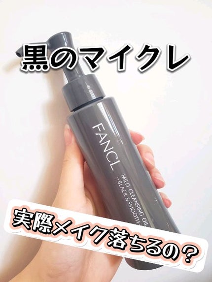 マイルドクレンジング オイル〈ブラック&スムース〉/ファンケル/オイルクレンジングの人気ショート動画