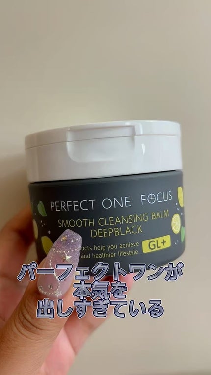 スムースクレンジングバーム ディープブラック GL+/PERFECT ONE FOCUS/クレンジングバームの人気ショート動画