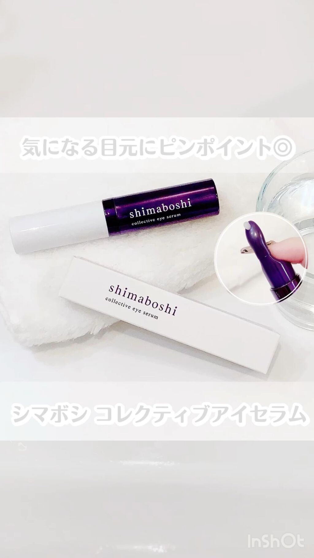 コレクティブアイセラム/shimaboshi/アイケア・アイクリームを使ったクチコミ（1枚目）
